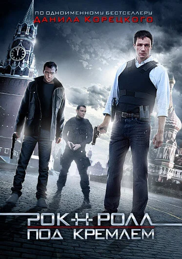 Рок-н-ролл под Кремлём 2013 смотреть онлайн бесплатно